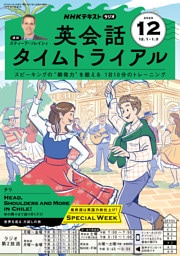 ＮＨＫラジオ 英会話タイムトライアル2025年12月号