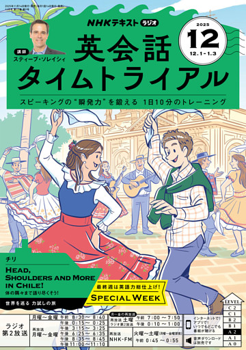 ＮＨＫラジオ 英会話タイムトライアル2025年12月号