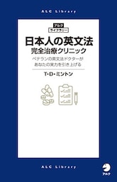 日本人の英文法　完全治療クリニック