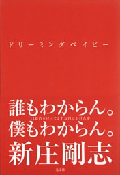 ドリーミングベイビー