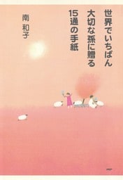 世界でいちばん大切な孫に贈る15通の手紙