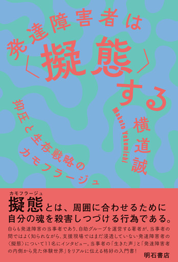 発達障害者は〈擬態〉する――抑圧と生存戦略のカモフラージュ