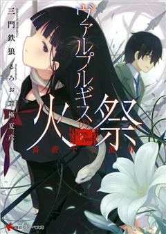 薔薇十字叢書　　ヴァルプルギスの火祭