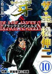 ザ・平松伸二　マーダーライセンス牙&ブラックエンジェルズ10<特典・原画入り特装版>