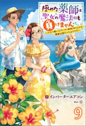 極めた薬師は聖女の魔法にも負けません ～コスパ悪いとパーティ追放されたけど、事実は逆だったようです～ ： 9