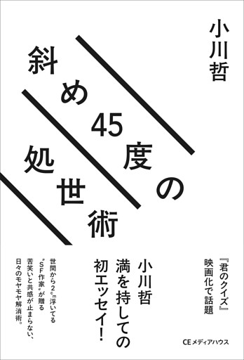 斜め45度の処世術
