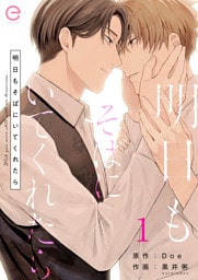 明日もそばにいてくれたら 1