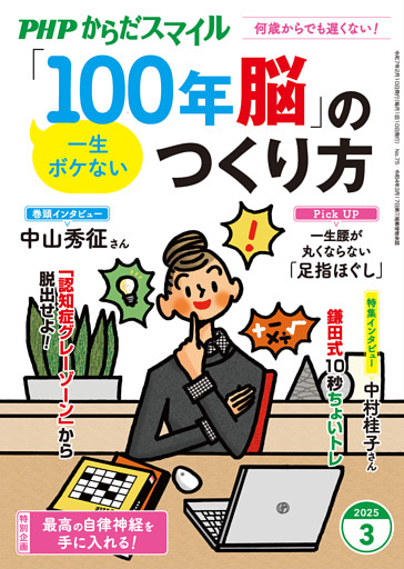 PHPからだスマイル2025年3月号 一生ボケない 「100年脳」のつくり方