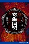 星狩人（3）　寄生同盟