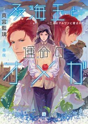 双海王と運命のオメガ～二人のアルファに愛されて～【特別版】