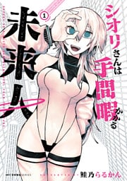 シオリさんは手間暇かかる未来人　1