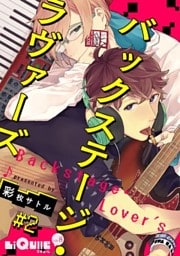 バックステージ・ラヴァーズ　＃2