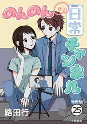 【分冊版】のんのんの日常チャンネル (25)