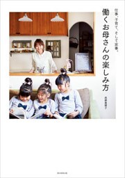 仕事、子育て、そして家事。　働くお母さんの楽しみ方