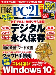 日経PC 21 (ピーシーニジュウイチ) 2015年 01月号 [雑誌]