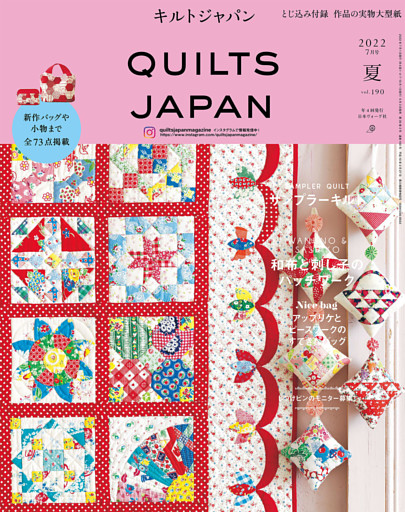 キルトジャパン2022年7月号　夏　QUILTS JAPAN