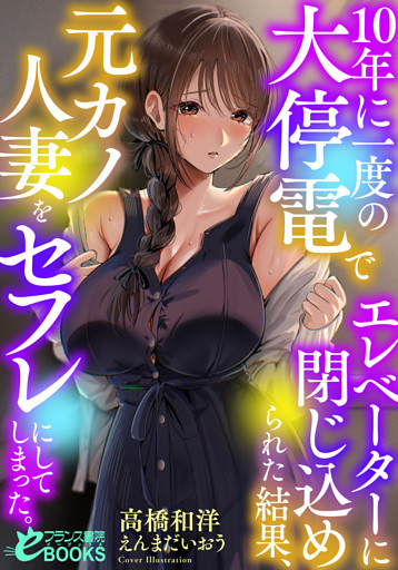 10年に一度の大停電でエレベーターに閉じ込められた結果、元カノ人妻をセフレにしてしまった。