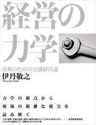 経営の力学　決断のための実感経営論