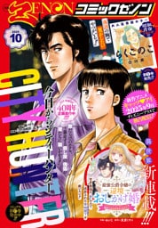 月刊コミックゼノン2025年10月号