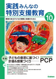 実践みんなの特別支援教育2025年10月号