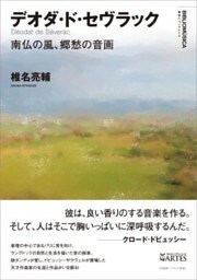 デオダ・ド・セヴラック南仏の風、郷愁の音画