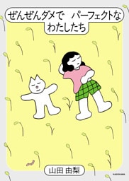 ぜんぜんダメでパーフェクトなわたしたち