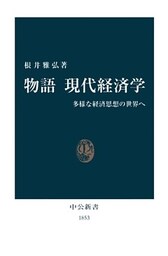 物語 現代経済学 多様な経済思想の世界へ