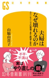 夫婦はなぜ壊れるのか　カウンセリングの現場で見た、絶望と変化