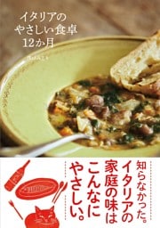 イタリアのやさしい食卓12か月