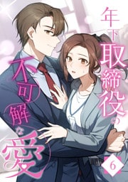 【タテヨミ】6.年下取締役の不可解な愛