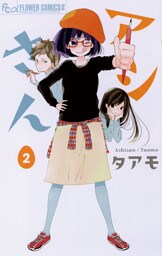 アシさん（２）