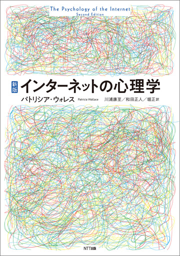 新版 インターネットの心理学