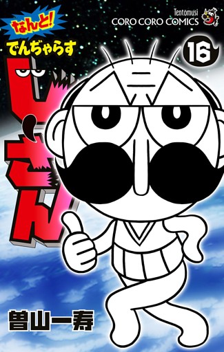 なんと！ でんぢゃらすじーさん（１６）