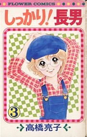 しっかり！長男（３）