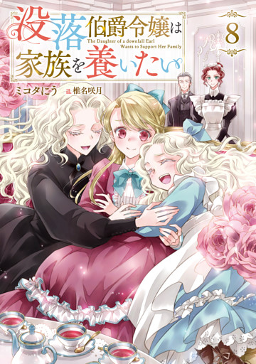 没落伯爵令嬢は家族を養いたい8【電子書籍限定書き下ろしSS付き】