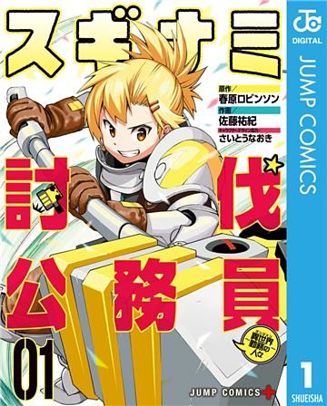 スギナミ討伐公務員～異世界勤務の人々～