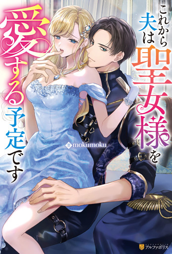 これから夫は聖女様を愛する予定です