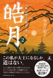 皓月2　皇極・斉明天皇物語　第二部