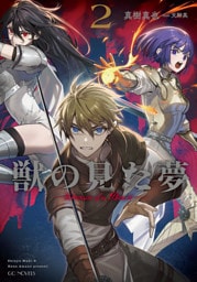 獣の見た夢 2【電子限定おまけ付き】