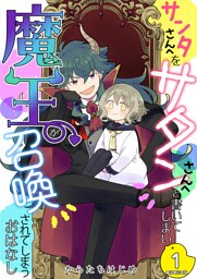 サンタさんへをサタンさんへと書いてしまい魔王が召喚されてしまうおはなし【電子単行本版】 1