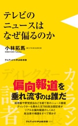 テレビのニュースはなぜ偏るのか