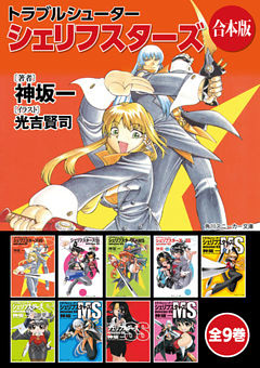 【合本版】トラブルシューター　シェリフスターズ