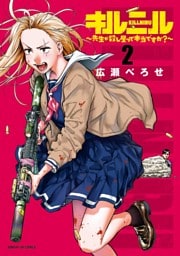キルニル～先生が殺し屋って本当ですか？～（２）