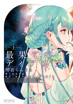 最果てのディアスタ(MFコミックス　アライブシリーズ)