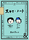 &BOOKS　スキマ・ノート