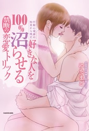 行動心理学の知見から得た　好きな人を100％沼らせる禁断の恋愛トリック