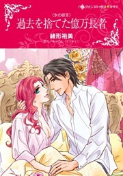 過去を捨てた億万長者〈氷の掟Ⅲ〉【分冊】 2巻
