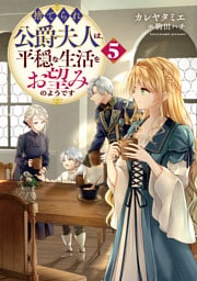 捨てられ公爵夫人は、平穏な生活をお望みのようです5【電子書籍限定書き下ろしSS付き】
