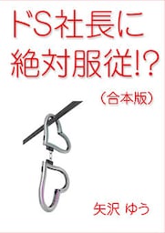 ドＳ社長に絶対服従！？（合本版）
