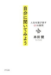 自分に聞いてみよう（きずな出版）